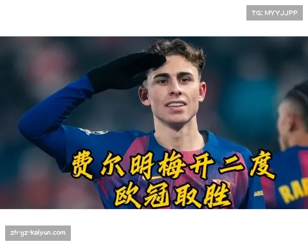 费尔明欧冠经验助力联赛发挥，巴萨多线作战轮换底气更足