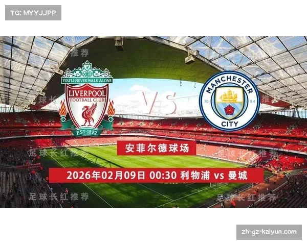 曼城英超主场对阵利物浦战绩2胜8平18负 安菲尔德成梦魇